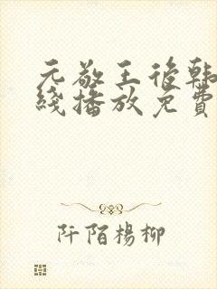 元敬王后韩剧在线播放免费观看全集封面