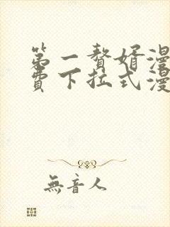 第一赘婿漫画免费下拉式漫画星球