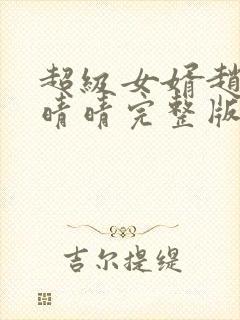 超级女婿赵旭李晴晴完整版