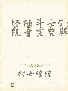 终极斗士5免费观看完整版电影