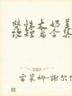 双性大奶美人宠攻短篇合集封面