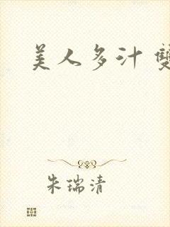 美人多汁 双性