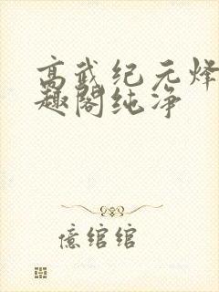 高武纪元烽仙笔趣阁纯净