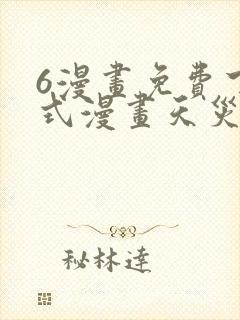 6漫画免费下拉式漫画天灾