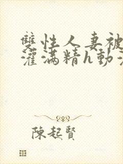 双性人妻被邻居灌满精h动漫