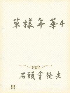 草样年华4