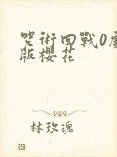 咒术回战0剧场版樱花封面