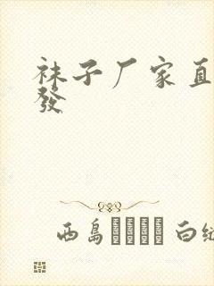 袜子厂家直接批发