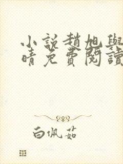 小说赵旭与李晴晴免费阅读