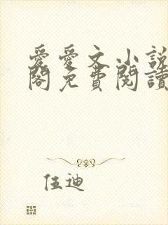 爱爱文小说笔趣阁免费阅读