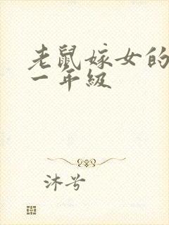 老鼠嫁女的故事一年级