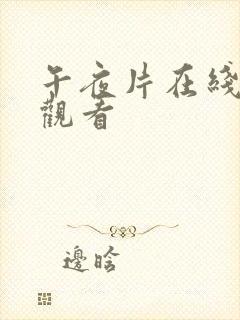 午夜片在线免费观看