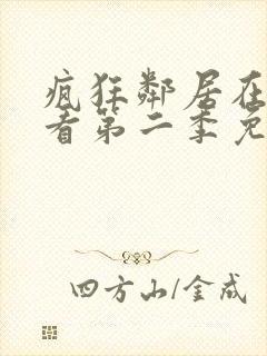 疯狂邻居在线观看第二季免费封面