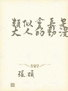 类似会长是女仆大人的动漫