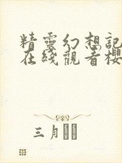 精灵幻想记动漫在线观看樱花动漫