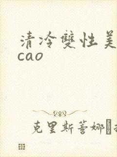 清冷双性美人被cao