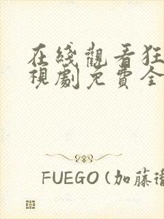 在线观看狂飙电视剧免费全集高清