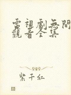 电视剧无间免费观看全集