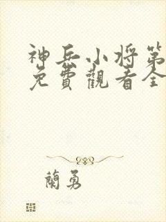 神兵小将第一季免费观看全集高清