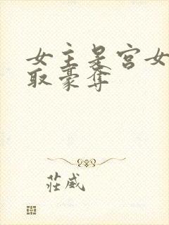 女主是宫女被强取豪夺