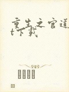 重生之官道txt下载