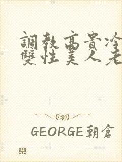 调教高贵冷艳的双性美人老师_