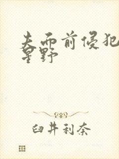 夫面前侵犯人妻星野封面