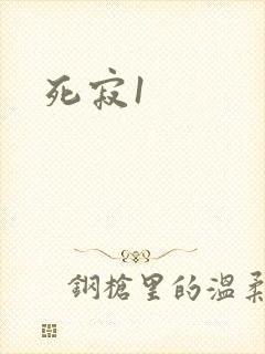 死寂1封面