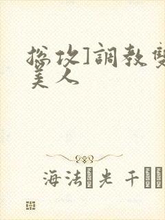 总攻]调教双性美人