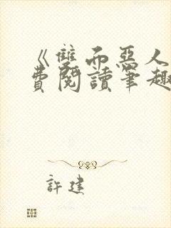 《双面恶人》免费阅读笔趣阁