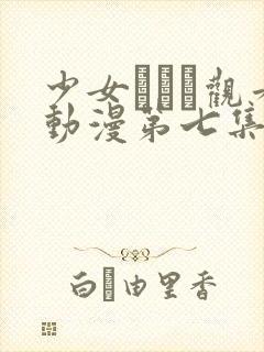 少女たちよ观看动漫第七集