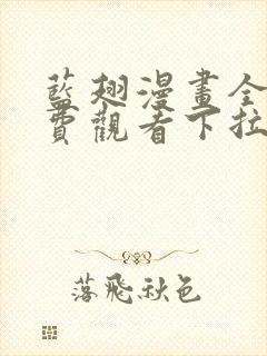 蓝翅漫画全集免费观看下拉式漫画