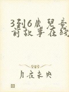 3到6岁儿童睡前故事在线听