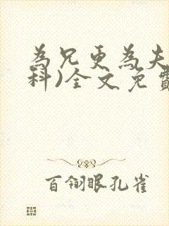 为兄更为夫(骨科)全文免费阅读