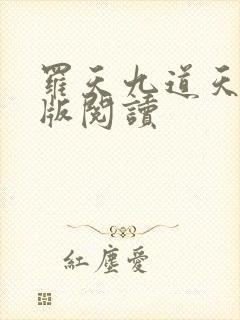 罗天九道天书正版阅读