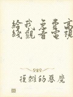 给我免费高清在线观看电视剧