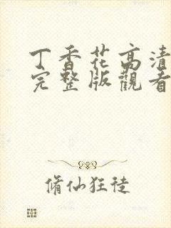 丁香花高清免费完整版观看完整版