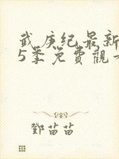 武庚纪最新是第5季免费观看