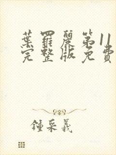 叶罗丽第11季完整版免费观看