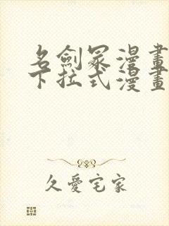 名剑冢漫画免费下拉式漫画六漫画