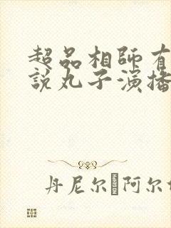 超品相师有声小说丸子演播