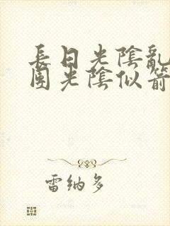 长日光阴乱作一团光阴似箭眇眇