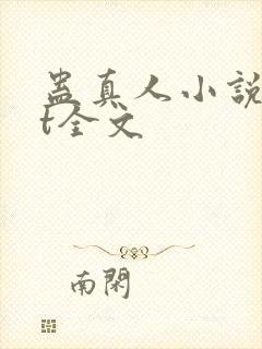 蛊真人小说txt全文