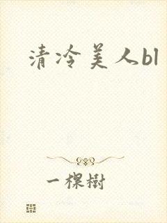 清冷美人bl