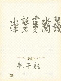 小说霍水儿和霍泽免费阅读