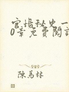 官场秘史一180章免费阅读