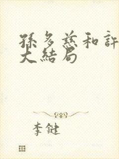 孙多慈和许绍棣大结局