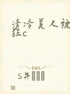 清冷美人被室友狂c