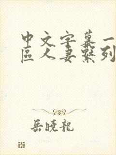 中文字幕一区二区人妻系列