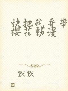 快把我哥带走 樱花动漫